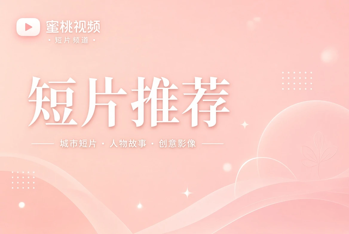 短片推荐